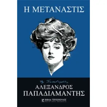 Η ΜΕΤΑΝΑΣΤΙΣ