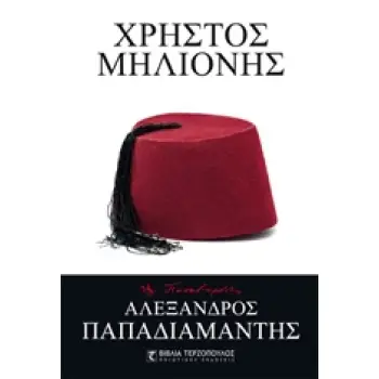 ΧΡΗΣΤΟΣ ΜΗΛΙΟΝΗΣ