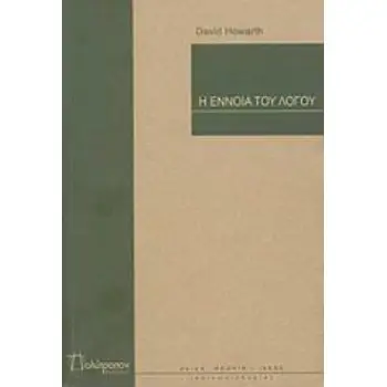 Η ΕΝΝΟΙΑ ΤΟΥ ΛΟΓΟΥ