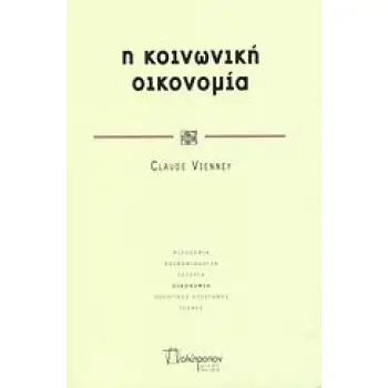 Η ΚΟΙΝΩΝΙΚΗ ΟΙΚΟΝΟΜΙΑ