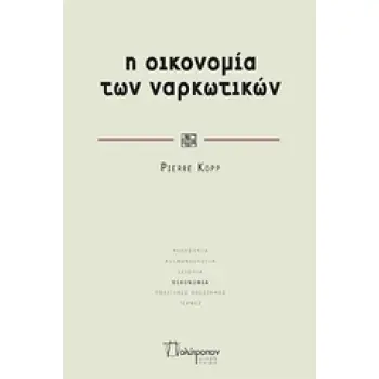 ΜΙΚΡΗ ΣΕΙΡΑ Η ΟΙΚΟΝΟΜΙΑ ΤΩΝ ΝΑΡΚΩΤΙΚΩΝ