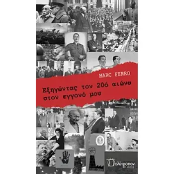 ΕΞΗΓΩΝΤΑΣ ΤΟΝ 20Ο ΑΙΩΝΑ ΣΤΟΝ ΕΓΓΟΝΟ ΜΟΥ ΓΚΟΥΕΝΤΑΛ