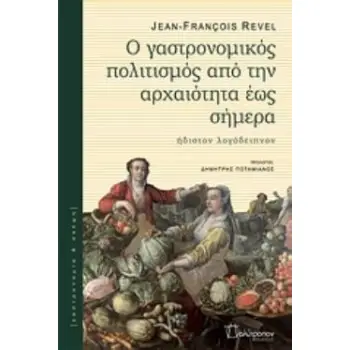 Ο ΓΑΣΤΡΟΝΟΜΙΚΟΣ ΠΟΛΙΤΙΣΜΟΣ ΑΠΟ ΤΗΝ ΑΡΧΑΙΟΤΗΤΑ ΕΩΣ ΣΗΜΕΡΑ ΗΔΙΣΤΟΝ ΛΟΓΟΔΕΙΠΝΟΝ