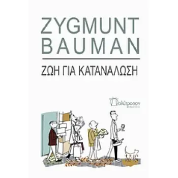 ΘΕΩΡΙΑ - ΙΔΕΕΣ ΖΩΗ ΓΙΑ ΚΑΤΑΝΑΛΩΣΗ