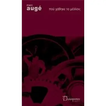 ΠΟΥ ΧΑΘΗΚΕ ΤΟ ΜΕΛΛΟΝ;