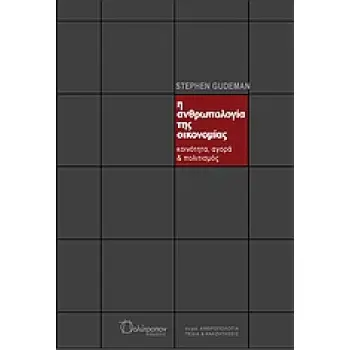 Η ΑΝΘΡΩΠΟΛΟΓΙΑ ΤΗΣ ΟΙΚΟΝΟΜΙΑΣ ΚΟΙΝΟΤΗΤΑ, ΑΓΟΡΑ, ΠΟΛΙΤΙΣΜΟΣ ΑΝΘΡΩΠΟΛΟΓΙΑ ΠΕΔΙΑ ΚΑΙ ΑΝΑΖΗΤΗΣΕΙΣ