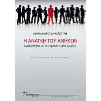 Η ΑΝΑΓΚΗ ΤΟΥ ΑΝΗΚΕΙΝ ΟΜΑΔΙΚΟΤΗΤΕΣ ΚΑΙ ΣΥΓΚΡΟΥΣΕΙΣ ΣΤΙΣ ΟΜΑΔΕΣ ΑΝΘΡΩΠΩΝ ΣΧΕΣΕΙΣ