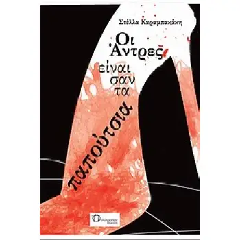 ΟΙ ΑΝΤΡΕΣ ΕΙΝΑΙ ΣΑΝ ΤΑ ΠΑΠΟΥΤΣΙΑ