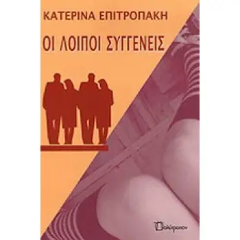 ΟΙ ΛΟΙΠΟΙ ΣΥΓΓΕΝΕΙΣ