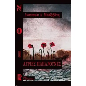 ΑΓΡΙΕΣ ΠΑΠΑΡΟΥΝΕΣ