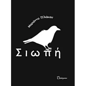 ΣΙΩΠΗ