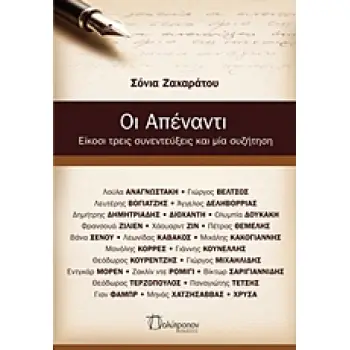 ΟΙ ΑΠΕΝΑΝΤΙ ΕΙΚΟΣΙ ΤΡΕΙΣ ΣΥΝΕΝΤΕΥΞΕΙΣ ΚΑΙ ΜΙΑ ΣΥΖΗΤΗΣΗ