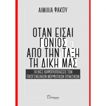 ΟΤΑΝ ΕΙΣΑΙ ΓΟΝΙΟΣ ΑΠΟ ΤΗΝ ΤΑΞΗ ΤΗ ΔΙΚΗ ΜΑΣ ΤΑΞΙΚΕΣ ΔΙΑΦΟΡΟΠΟΙΗΣΕΙΣ ΤΩΝ ΟΙΚΟΓΕΝΕΙΑΚΩΝ ΜΟΡΦΩΤΙΚΩΝ ΠΡΑΚΤΙΚΩΝ