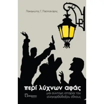 ΠΕΡΙ ΛΥΧΝΩΝ ΑΦΑΣ ΜΙΑ ΣΥΝΤΟΜΗ ΙΣΤΟΡΙΑ ΤΟΥ ΕΛΛΗΝΟΡΘΟΔΟΞΟΥ ΕΘΝΟΥΣ