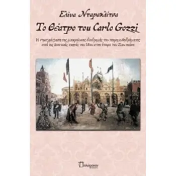 ΤΟ ΘΕΑΤΡΟ ΤΟΥ CARLO GOZZI Η ΣΚΙΑΓΡΑΦΗΣΗ ΤΗΣ ΜΑΚΡΑΙΩΝΗΣ ΔΙΑΔΡΟΜΗΣ ΤΟ ΠΑΡΑΜΥΘΟΔΡΑΜΑΤΟΣ ΑΠΟ ΤΙΣ ΒΕΝΕΤΙΚΕΣ ΣΚΗΝΕΣ ΤΟΥ 18ΟΥ ΣΤΗΝ ΟΠΕΡ