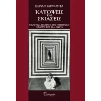 ΚΑΤΟΨΕΙΣ ΚΑΙ ΣΚΙΑΣΕΙΣ ΕΙΚΑΣΤΙΚΑ ΡΕΥΜΑΤΑ ΣΤΟ ΕΥΡΩΠΑΪΚΟ ΘΕΑΤΡΟ ΤΟΥ 20ΟΥ ΑΙΩΝΑ