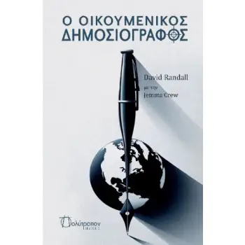 Ο ΟΙΚΟΥΜΕΝΙΚΟΣ ΔΗΜΟΣΙΟΓΡΑΦΟΣ
