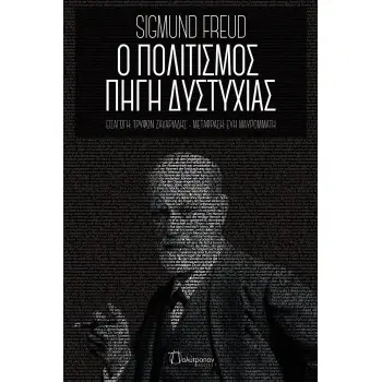 Ο ΠΟΛΙΤΙΣΜΟΣ ΠΗΓΗ ΔΥΣΤΥΧΙΑΣ