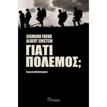 ΓΙΑΤΙ ΠΟΛΕΜΟΣ; ΑΝΟΙΧΤΗ ΑΛΛΗΛΟΓΡΑΦΙΑ