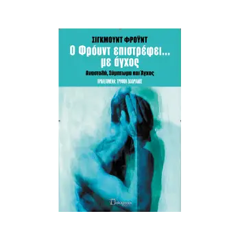 Ο ΦΡΟΫΝΤ ΕΠΙΣΤΡΕΦΕΙ... ΜΕ ΑΓΧΟΣ ΑΝΑΣΤΟΛΗ, ΣΥΜΠΤΩΜΑ ΚΑΙ ΑΓΧΟΣ
