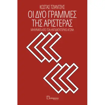 ΟΙ ΔΥΟ ΓΡΑΜΜΕΣ ΤΗΣ ΑΡΙΣΤΕΡΑΣ ΜΗΝΥΜΑΤΑ ΑΠΟ ΤΟΝ ΑΝΤΙΔΙΚΤΑΤΟΡΙΚΟ ΑΓΩΝΑ