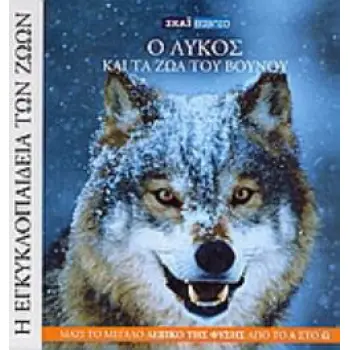 Ο ΛΥΚΟΣ ΚΑΙ ΤΑ ΖΩΑ ΤΟΥ ΒΟΥΝΟΥ