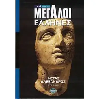 ΜΕΓΑΛΟΙ ΕΛΛΗΝΕΣ: ΜΕΓΑΣ ΑΛΕΞΑΝΔΡΟΣ ΜΕΓΑΛΟΙ ΕΛΛΗΝΕΣ