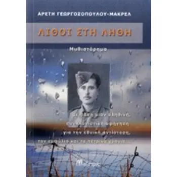ΛΙΘΟΙ ΣΤΗ ΛΗΘΗ ΝΕΟΕΛΛΗΝΙΚΗ ΠΕΖΟΓΡΑΦΙΑ