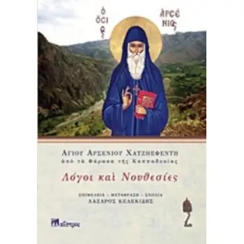 ΛΟΓΟΙ ΚΑΙ ΝΟΥΘΕΣΙΕΣ