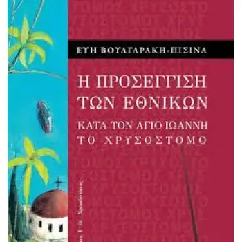 Η ΠΡΟΣΕΓΓΙΣΗ ΤΩΝ ΕΘΝΙΚΩΝ 1Η ΕΚΔΟΣΗ