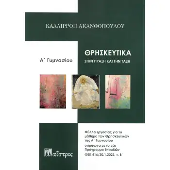 ΘΡΗΣΚΕΥΤΙΚΑ ΣΤΗΝ ΠΡΑΞΗ ΚΑΙ ΤΗΝ ΤΑΞΗ Α ΓΥΜΝΑΣΙΟΥ