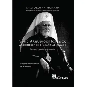 ΕΝΑΣ ΑΛΗΘΙΝΟΣ ΠΑΤΕΡΑΣ. ΑΡΧΙΕΠΙΣΚΟΠΟΣ ΦΙΝΛΑΝΔΙΑΣ ΠΑΥΛΟΣ ΑΣΚΗΣΗ, ΗΓΕΣΙΑ, ΣΤΟΧΑΣΜΟΣ