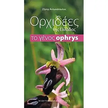 ΟΡΧΙΔΕΕΣ ΤΗΣ ΕΛΛΑΔΑΣ ΤΟ ΓΕΝΟΣ OPHRYS