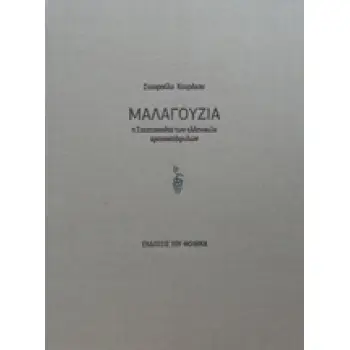 ΜΑΛΑΓΟΥΖΙΑ Η ΣΤΑΧΤΟΠΟΥΤΑ ΤΩΝ ΕΛΛΗΝΙΚΩΝ ΚΡΑΣΟΣΤΑΦΥΛΛΩΝ