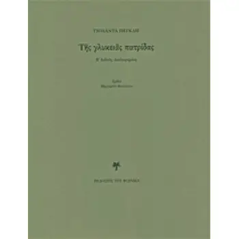 ΤΗΣ ΓΛΥΚΕΙΑΣ ΠΑΤΡΙΔΑΣ
