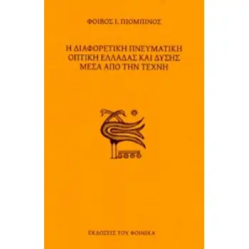 Η ΔΙΑΦΟΡΕΤΙΚΗ ΠΝΕΥΜΑΤΙΚΗ ΟΠΤΙΚΗ ΕΛΛΑΔΑΣ ΚΑΙ ΔΥΣΗΣ ΜΕΣΑ ΑΠΟ ΤΗΝ ΤΕΧΝΗ