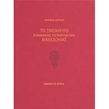 ΤΟ ΞΙΝΟΜΑΥΡΟ Η ΟΙΝΑΜΠΕΛΟΣ ΤΗΣ ΚΕΝΤΡΟΔΥΤΙΚΗΣ ΜΑΚΕΔΟΝΙΑΣ