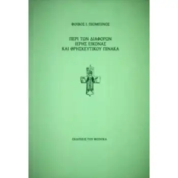ΠΕΡΙ ΤΩΝ ΔΙΑΦΟΡΩΝ ΙΕΡΗΣ ΕΙΚΟΝΑΣ ΚΑΙ ΘΡΗΣΚΕΥΤΙΚΟΥ ΠΙΝΑΚΑ