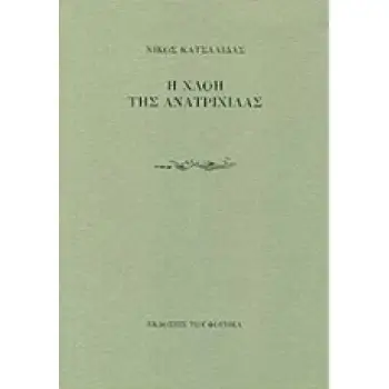 Η ΧΛΟΗ ΤΗΣ ΑΝΑΤΡΙΧΙΛΑΣ