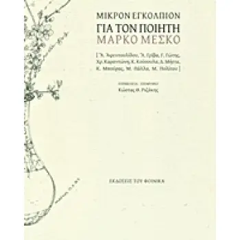 ΜΙΚΡΟΝ ΕΓΚΟΛΠΙΟΝ ΓΙΑ ΤΟΝ ΠΟΙΗΤΗ ΜΑΡΚΟ ΜΕΣΚΟ