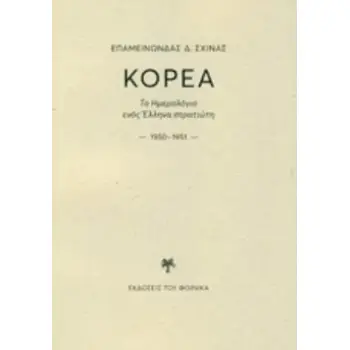 ΚΟΡΕΑ ΤΟ ΗΜΕΡΟΛΟΓΙΟ ΕΝΟΣ ΕΛΛΗΝΑ ΣΤΡΑΤΙΩΤΗ