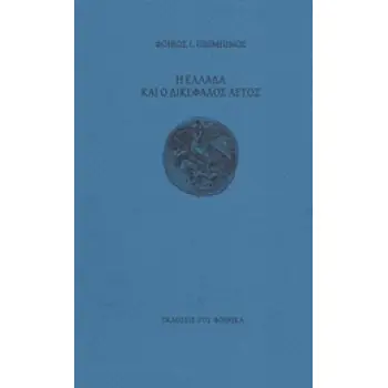 Η ΕΛΛΑΔΑ ΚΑΙ Ο ΔΙΚΕΦΑΛΟΣ ΑΕΤΟΣ