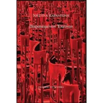 ΠΑΡΑΚΕΙΜΕΝΩΝ ΕΚΕΙΝΩΝ