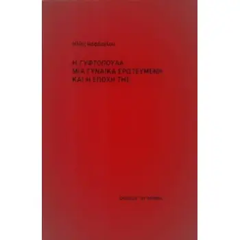 Η ΓΥΦΤΟΠΟΥΛΑ ΜΙΑ ΓΥΝΑΙΚΑ ΕΡΩΤΕΥΜΕΝΗ ΚΑΙ Η ΕΠΟΧΗ ΤΗΣ