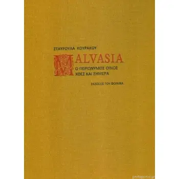 MALVASIA Ο ΠΕΡΙΩΝΥΜΟΣ ΟΙΝΟΣ ΧΘΕΣ ΚΑΙ ΣΗΜΕΡΑ
