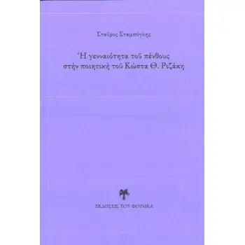 Η ΓΕΝΝΑΙΟΤΗΤΑ ΤΟΥ ΠΕΝΘΟΥΣ ΣΤΗΝ ΠΟΙΗΤΙΚΗ ΤΟΥ ΚΩΣΤΑ Θ. ΡΙΖΑΚΗ