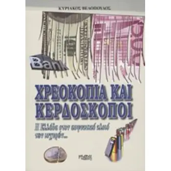 ΧΡΕΟΚΟΠΙΑ ΚΑΙ ΚΕΡΔΟΣΚΟΠΟΙ Η ΕΛΛΑΔΑ ΣΤΟΝ ΑΣΦΥΚΤΙΚΟ ΚΛΟΙΟ ΤΩΝ ΙΣΧΥΡΩΝ...
