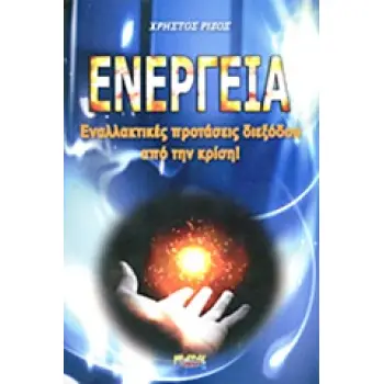 ΕΝΕΡΓΕΙΑ ΕΝΑΛΛΑΚΤΙΚΕΣ ΠΡΟΤΑΣΕΙΣ ΔΙΕΞΟΔΟΥ ΑΠΟ ΤΗΝ ΚΡΙΣΗ
