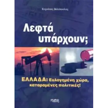 ΛΕΦΤΑ ΥΠΑΡΧΟΥΝ;