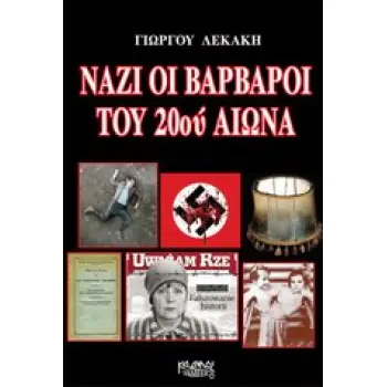 ΝΑΖΙ ΟΙ ΒΑΡΒΑΡΟΙ ΤΟΥ 20ΟΥ ΑΙΩΝΑ ΕΛΛ
